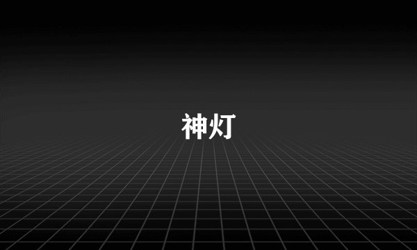 神灯