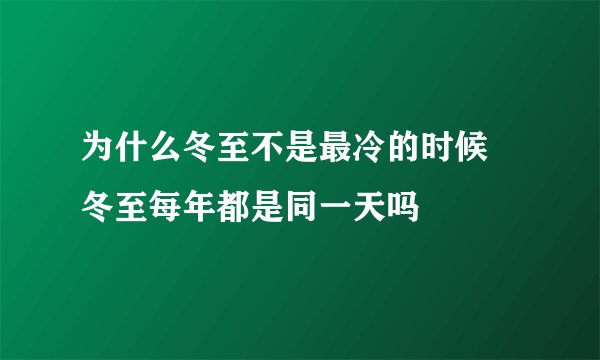 为什么冬至不是最冷的时候 冬至每年都是同一天吗