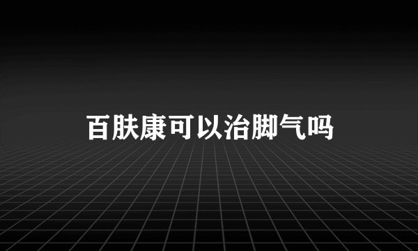 百肤康可以治脚气吗