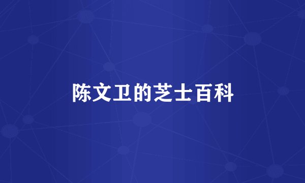 陈文卫的芝士百科