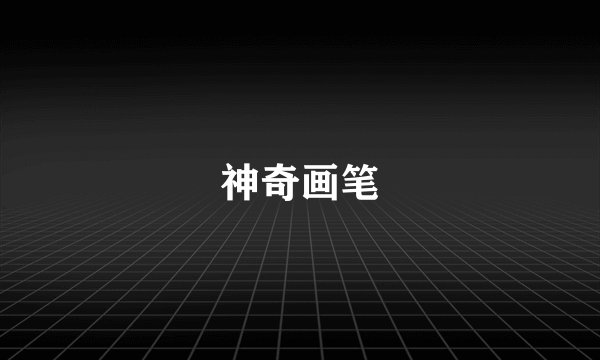 神奇画笔