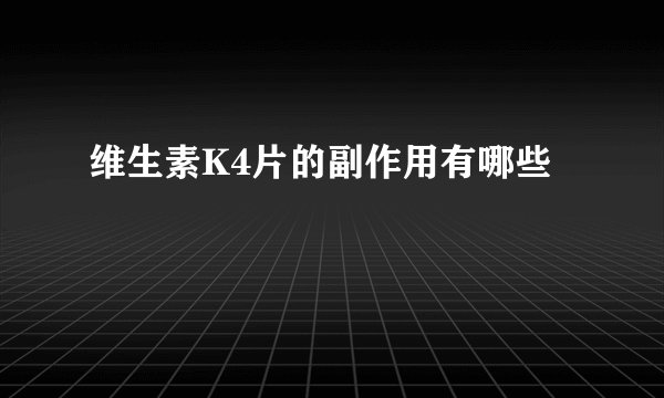 维生素K4片的副作用有哪些