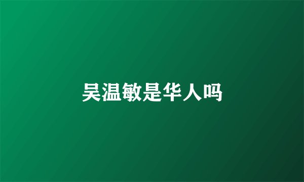 吴温敏是华人吗