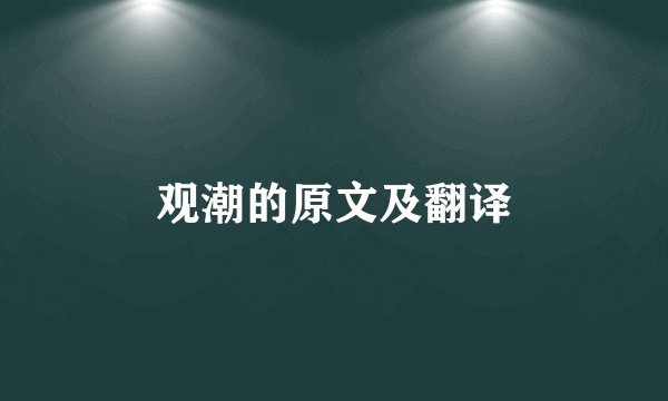 观潮的原文及翻译