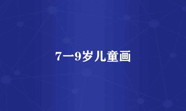 7一9岁儿童画