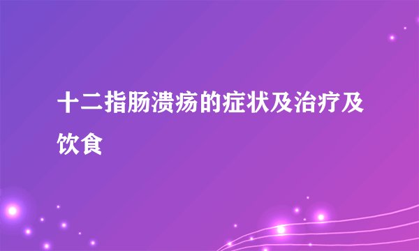十二指肠溃疡的症状及治疗及饮食