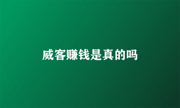 威客赚钱是真的吗
