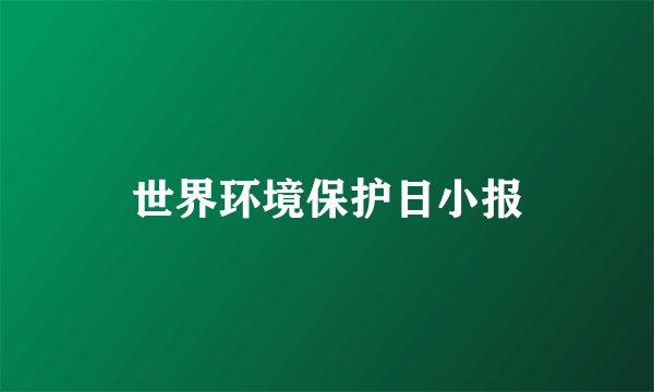 世界环境保护日小报