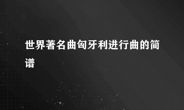 世界著名曲匈牙利进行曲的简谱