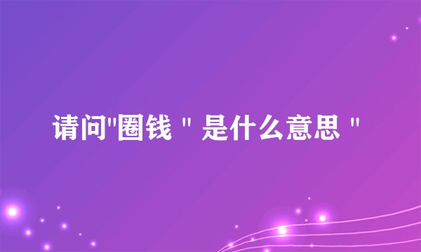 请问