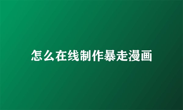 怎么在线制作暴走漫画