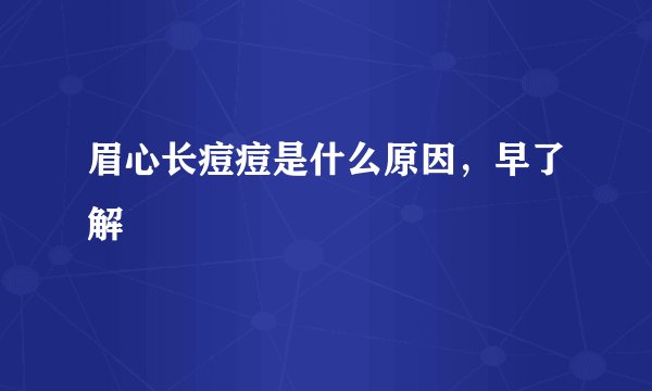 眉心长痘痘是什么原因，早了解