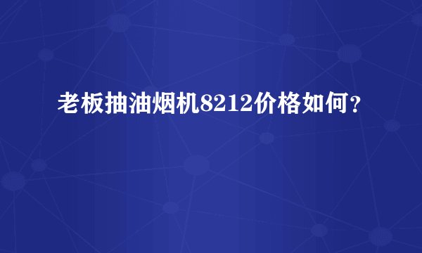 老板抽油烟机8212价格如何？