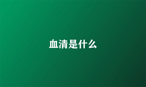 血清是什么