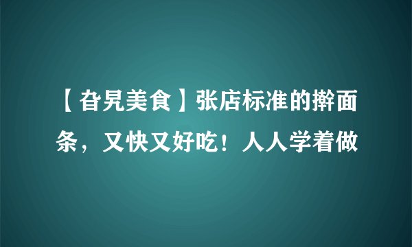 【旮旯美食】张店标准的擀面条，又快又好吃！人人学着做