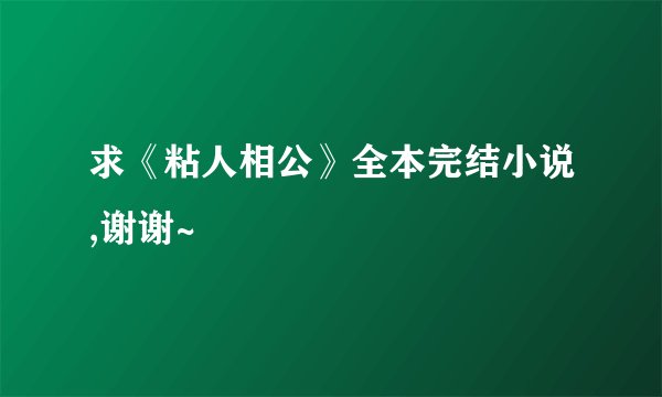 求《粘人相公》全本完结小说,谢谢~