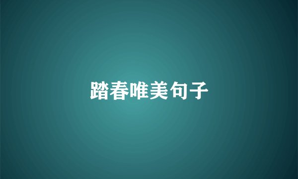 踏春唯美句子