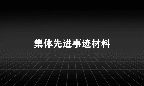 集体先进事迹材料