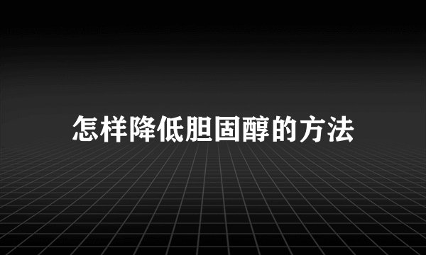 怎样降低胆固醇的方法