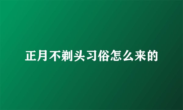 正月不剃头习俗怎么来的