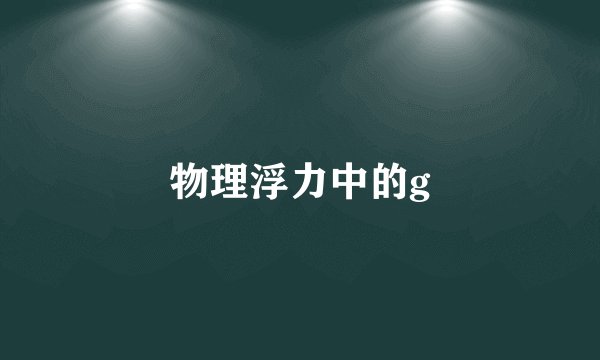 物理浮力中的g