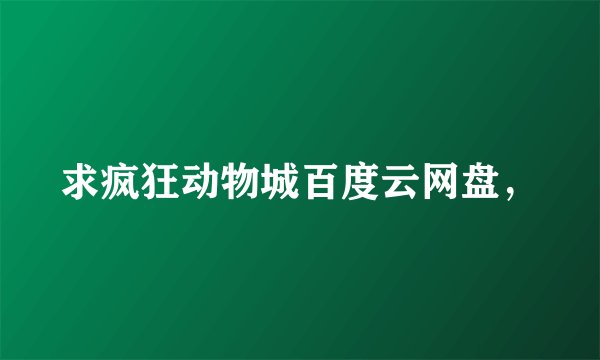 求疯狂动物城百度云网盘，
