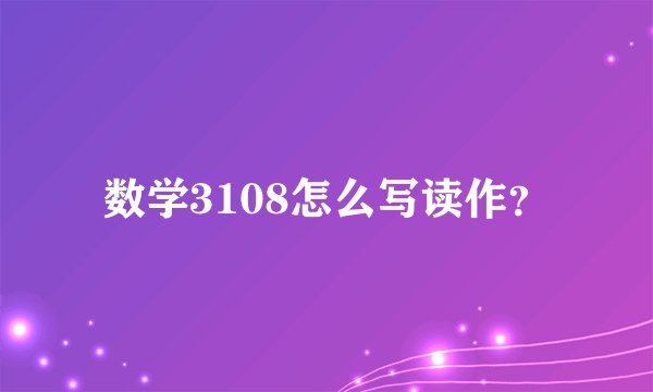 数学3108怎么写读作？