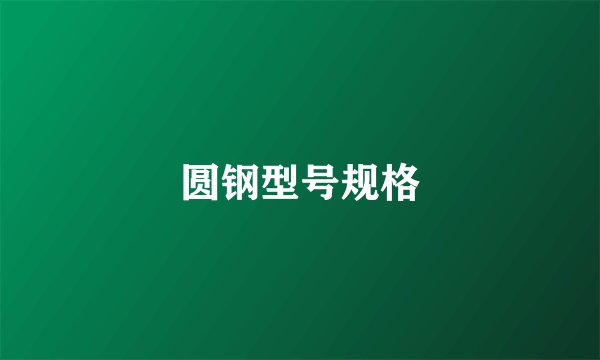 圆钢型号规格