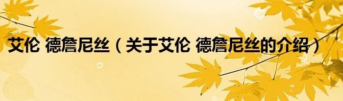 艾伦 德詹尼丝（关于艾伦 德詹尼丝的介绍）