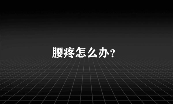 腰疼怎么办？