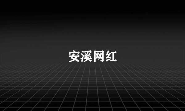 安溪网红