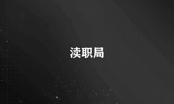 渎职局