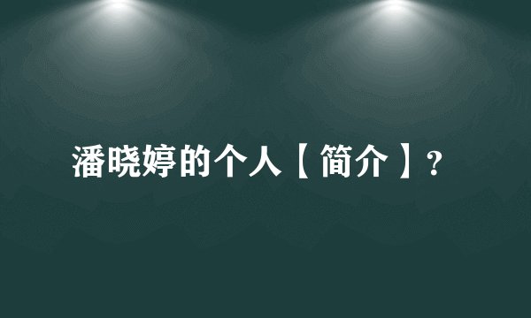 潘晓婷的个人【简介】？