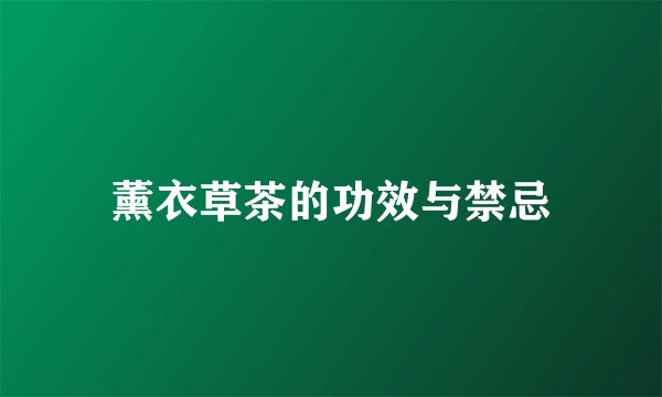 薰衣草茶的功效与禁忌
