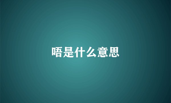 唔是什么意思