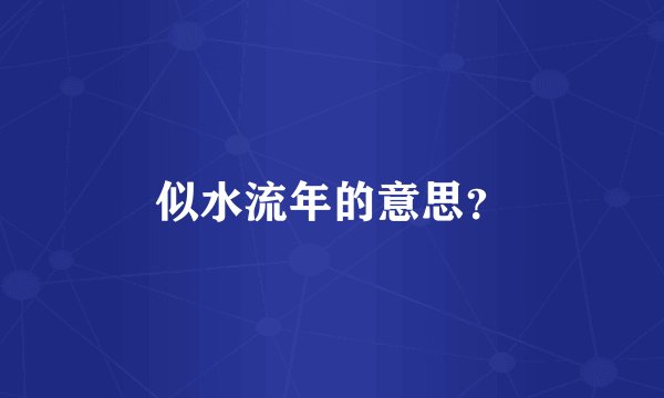 似水流年的意思？