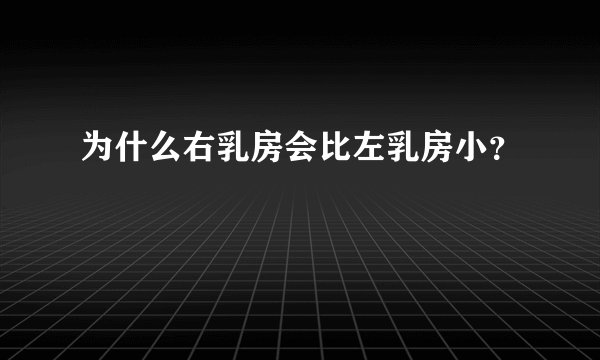 为什么右乳房会比左乳房小？