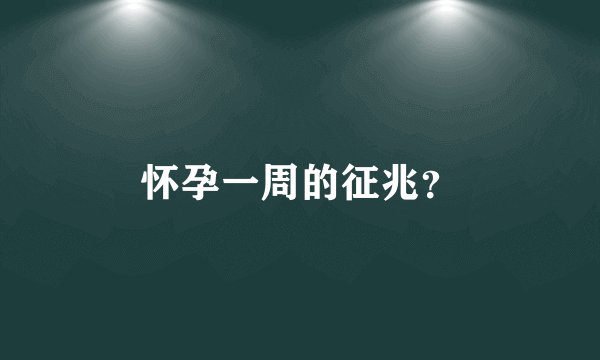 怀孕一周的征兆？