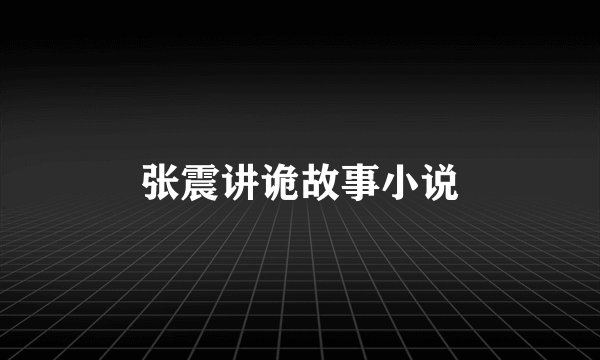 张震讲诡故事小说