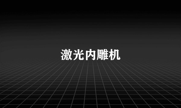 激光内雕机
