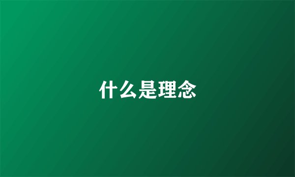 什么是理念