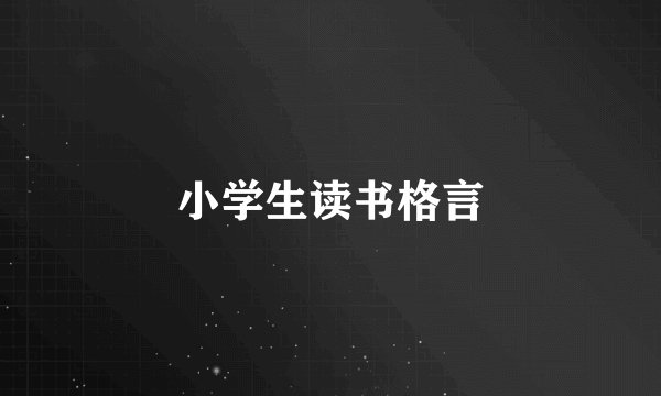 小学生读书格言