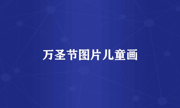 万圣节图片儿童画