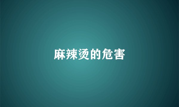 麻辣烫的危害
