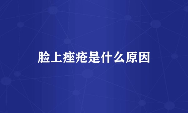 脸上痤疮是什么原因