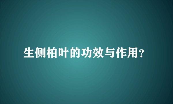 生侧柏叶的功效与作用？