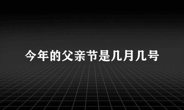 今年的父亲节是几月几号
