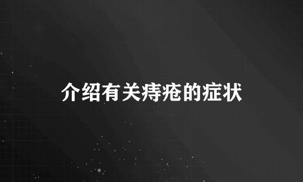 介绍有关痔疮的症状