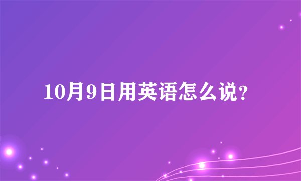 10月9日用英语怎么说？