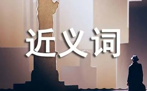 难过的近义词